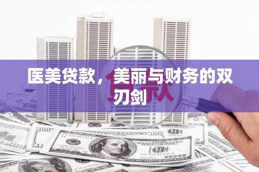 平舆医美贷款，美丽与财务的双刃剑