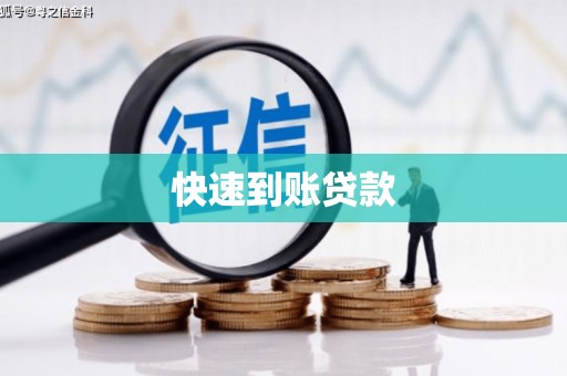 平舆快速到账贷款