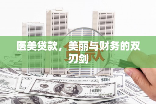 平舆医美贷款，美丽与财务的双刃剑