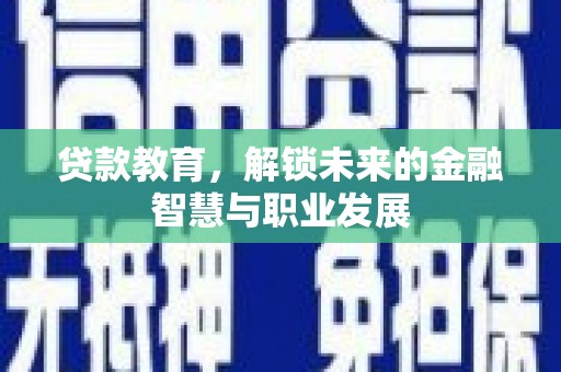 平舆贷款教育，解锁未来的金融智慧与职业发展