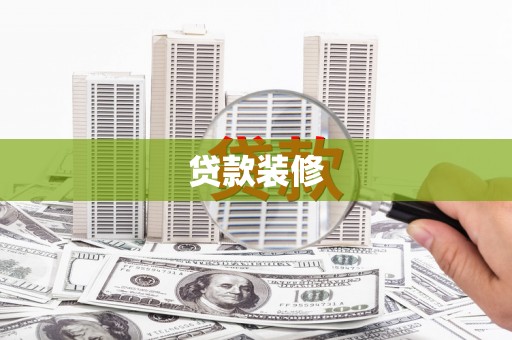 平舆贷款装修