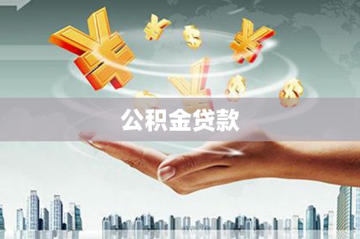 平舆公积金贷款