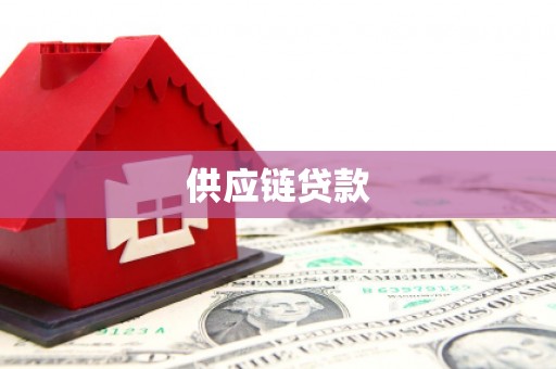 平舆供应链贷款