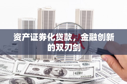 平舆资产证券化贷款，金融创新的双刃剑
