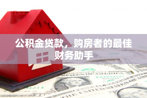 平舆公积金贷款，购房者的最佳财务助手