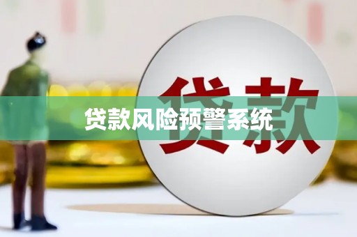 平舆贷款风险预警系统