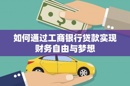 平舆如何通过工商银行贷款实现财务自由与梦想