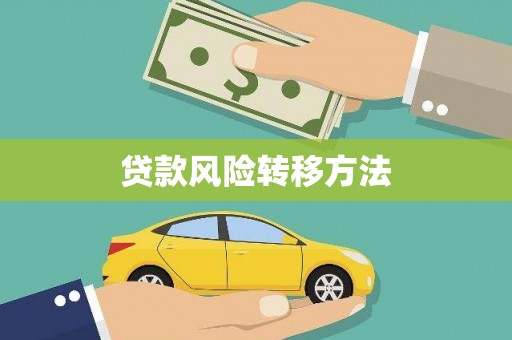平舆贷款风险转移方法 平舆贷款风险转移方法