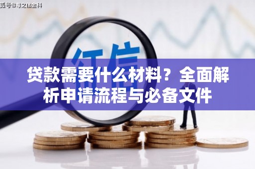 平舆贷款需要什么材料？全面解析申请流程与必备文件