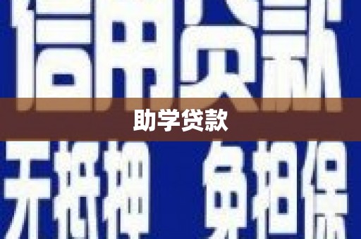 平舆助学贷款