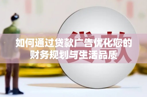 平舆如何通过贷款广告优化您的财务规划与生活品质