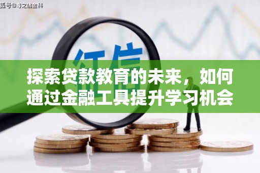 平舆探索贷款教育的未来，如何通过金融工具提升学习机会