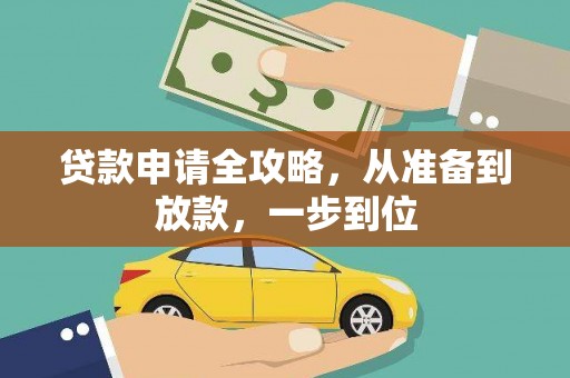 平舆贷款申请全攻略，从准备到放款，一步到位