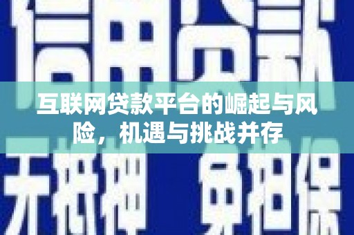 平舆互联网贷款平台的崛起与风险，机遇与挑战并存