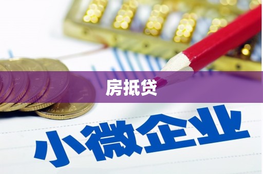 平舆房抵贷