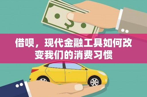 平舆借呗，现代金融工具如何改变我们的消费习惯