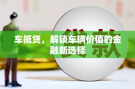 平舆车抵贷，解锁车辆价值的金融新选择