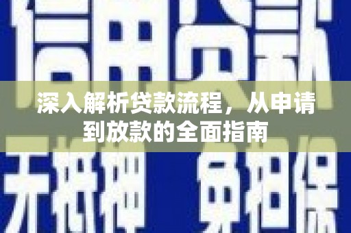 平舆深入解析贷款流程，从申请到放款的全面指南