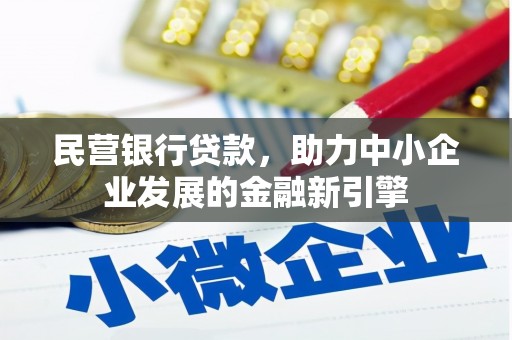 平舆民营银行贷款，助力中小企业发展的金融新引擎