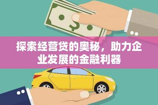 平舆探索经营贷的奥秘，助力企业发展的金融利器
