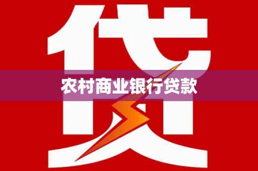 平舆农村商业银行贷款