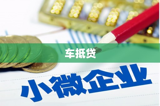 平舆车抵贷
