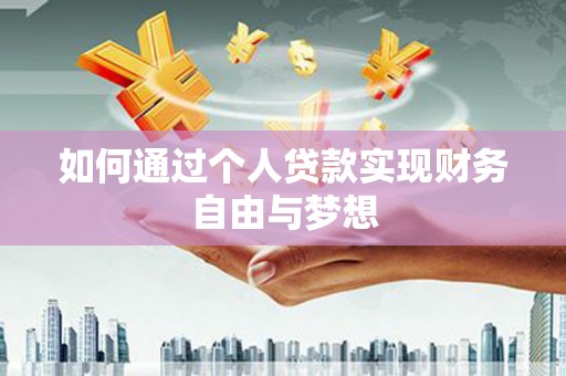 平舆如何通过个人贷款实现财务自由与梦想