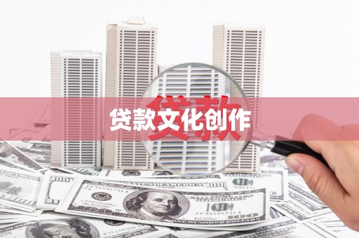 平舆贷款文化创作