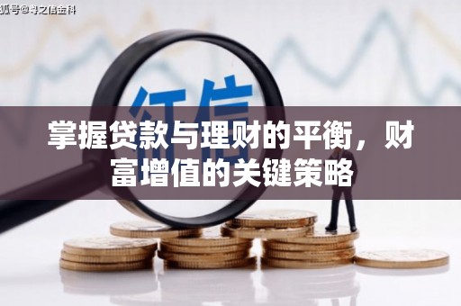 平舆掌握贷款与理财的平衡，财富增值的关键策略