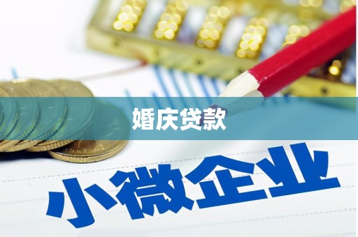 平舆婚庆贷款
