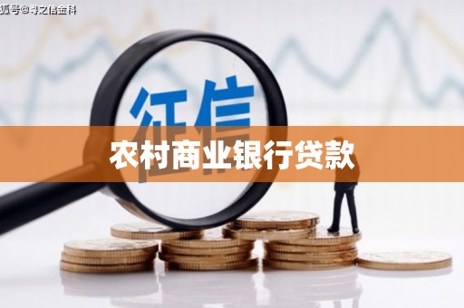 平舆农村商业银行贷款