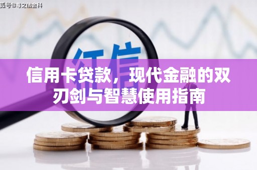 平舆信用卡贷款，现代金融的双刃剑与智慧使用指南