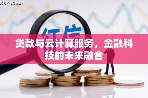 平舆贷款与云计算服务，金融科技的未来融合