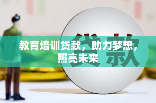 平舆教育培训贷款，助力梦想，照亮未来