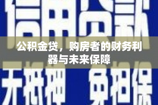 平舆公积金贷，购房者的财务利器与未来保障