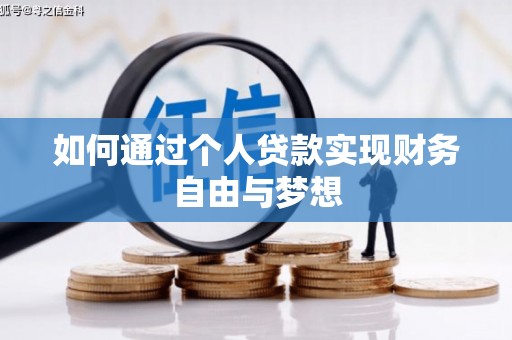 平舆如何通过个人贷款实现财务自由与梦想