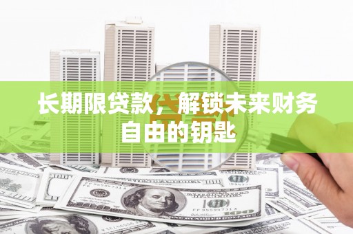 平舆长期限贷款，解锁未来财务自由的钥匙