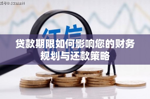 平舆贷款期限如何影响您的财务规划与还款策略