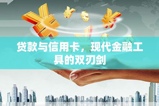 平舆贷款与信用卡，现代金融工具的双刃剑