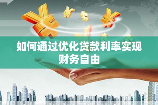 平舆如何通过优化贷款利率实现财务自由