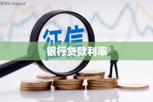 平舆银行贷款利率