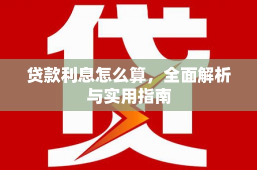 平舆贷款利息怎么算，全面解析与实用指南