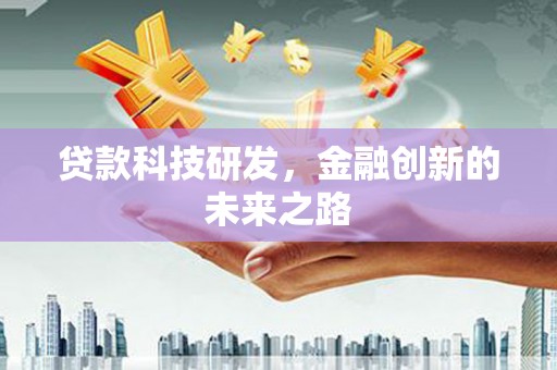 平舆贷款科技研发，金融创新的未来之路