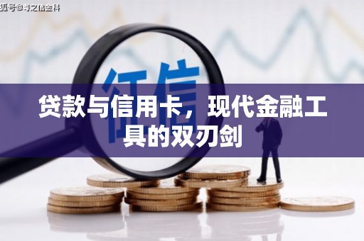 平舆贷款与信用卡，现代金融工具的双刃剑