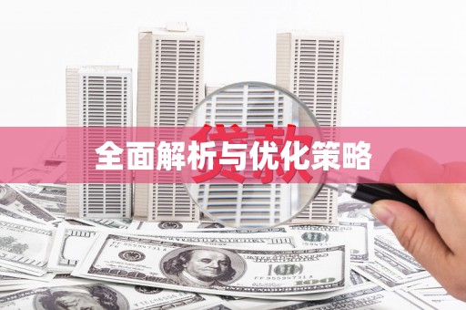 平舆全面解析与优化策略