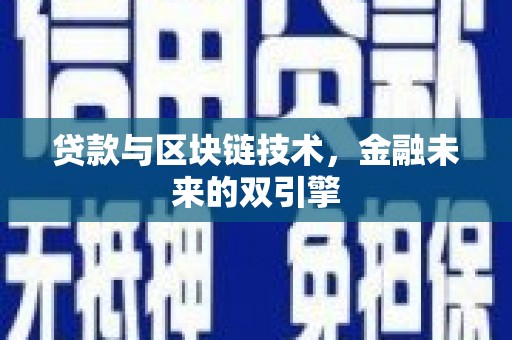 平舆贷款与区块链技术，金融未来的双引擎