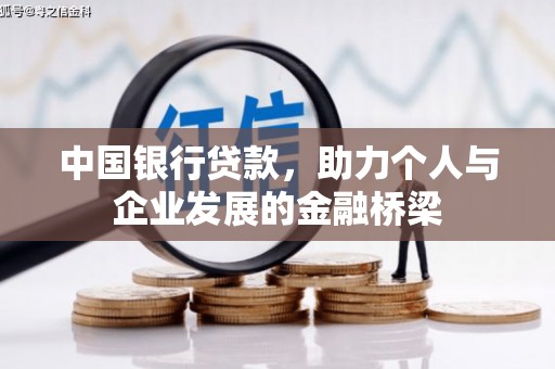平舆中国银行贷款，助力个人与企业发展的金融桥梁