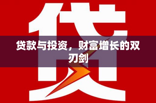 平舆贷款与投资，财富增长的双刃剑