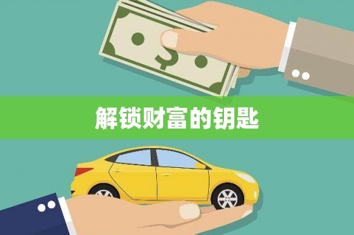 平舆解锁财富的钥匙