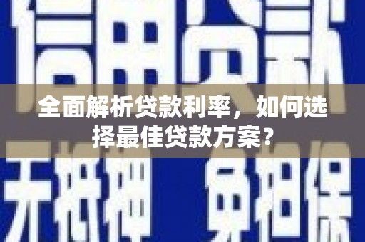平舆全面解析贷款利率，如何选择最佳贷款方案？